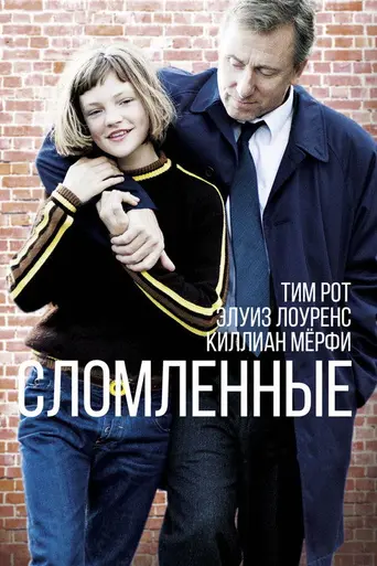 Сломленные (2012)