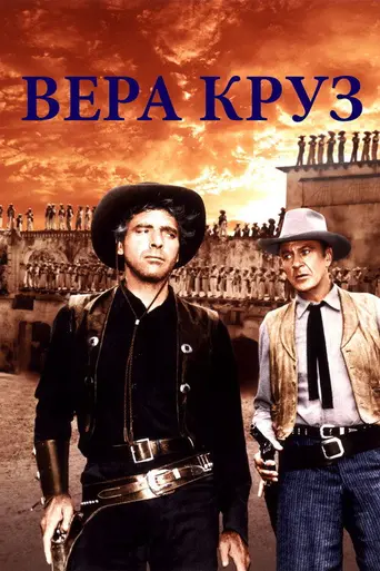 Веракрус (1954)