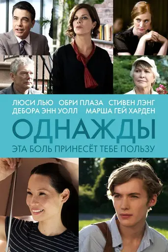 Однажды эта боль принесёт тебе пользу (2011)