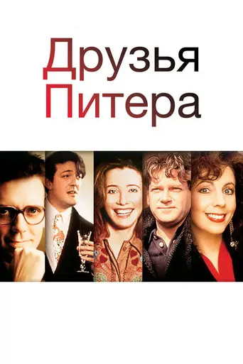 Друзья Питера (1992)