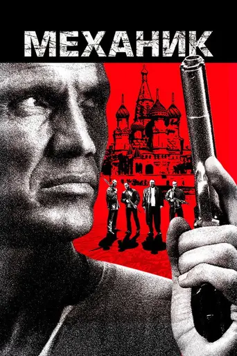 Механик (2005)
