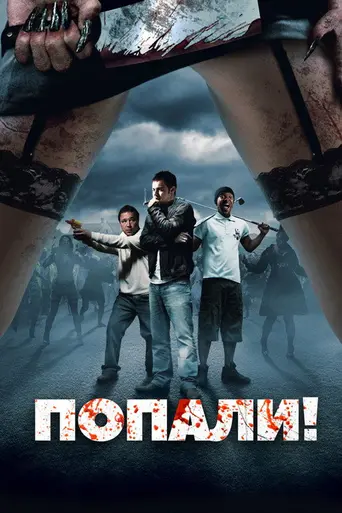 Doghouse (2009)
