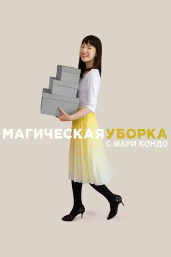 Магическая уборка с Мари Кондо (2019)