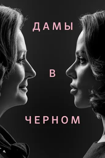 Ladies in Black (2024)