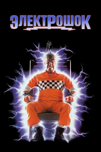 Электрошок (1989)
