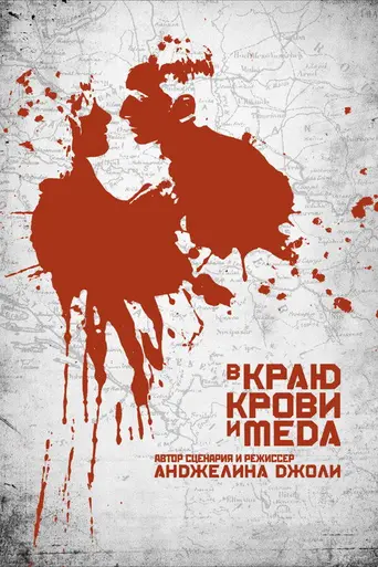 В краю крови и мёда (2011)