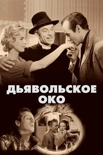 Око дьявола (1960)
