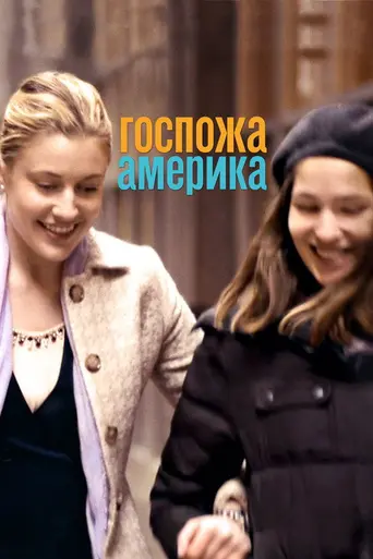 Госпожа Америка (2015)