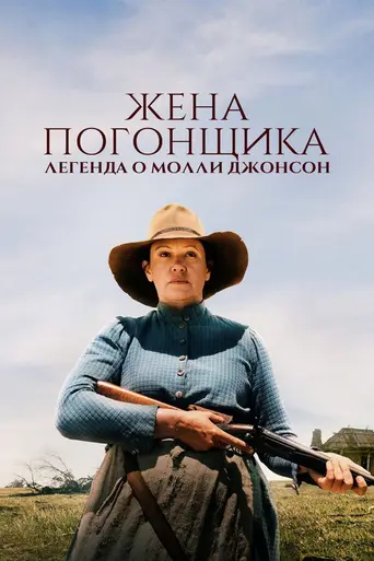 Жена погонщика: Легенда о Молли Джонсон (2021)