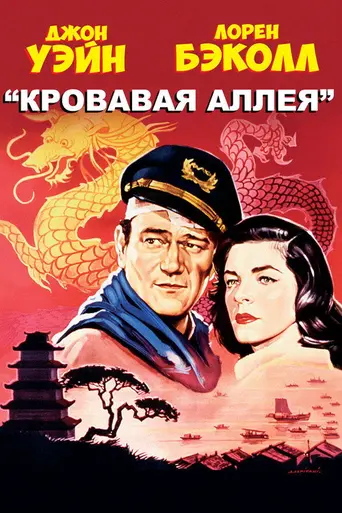 Blood Alley (1955)