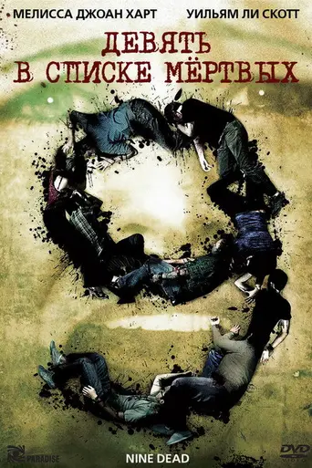 Девять в списке мёртвых (2009)