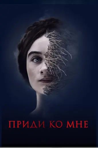 Приди ко мне (фильм, 2019) (2019)