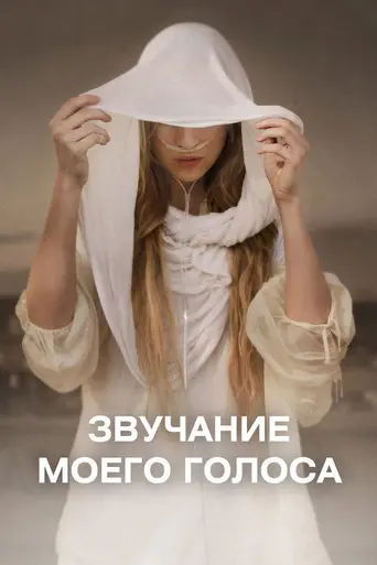 Звук моего голоса (2011)
