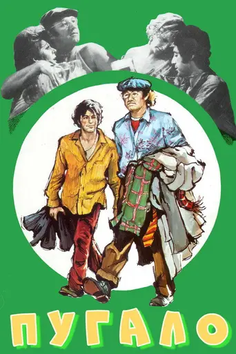 Пугало (1973)