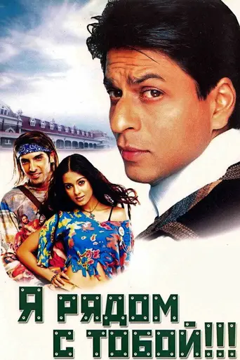 Я рядом с тобой! (2004)