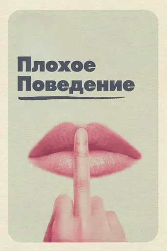 Bad Behaviour (2023)
