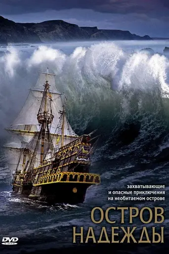 Семья Робинзонов (2002)