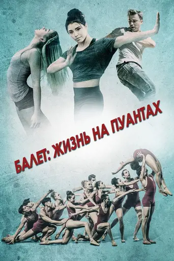 Балет. Жизнь на пуантах (2016)