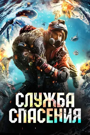 The Rescue (2020)