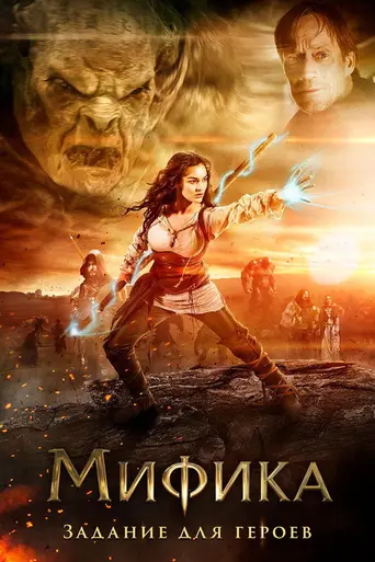 Мифика (2014)