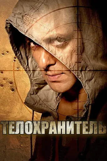 Bodyguard (2011)