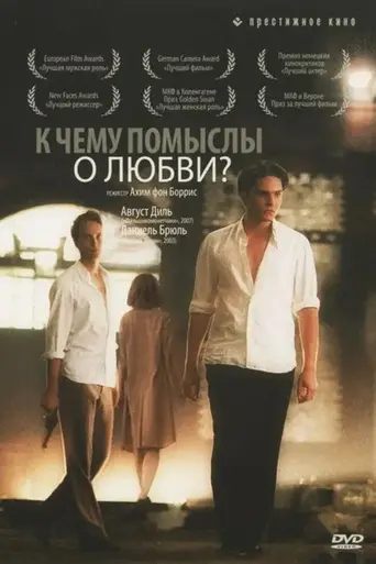 К чему помыслы о любви? (2004)
