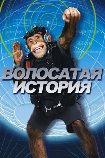 Funky Monkey (2004)