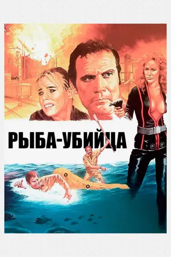 Killer Fish (1979)