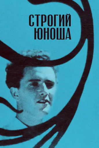 Строгий юноша (1936)