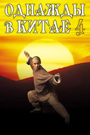 Однажды в Китае 4 (1993)