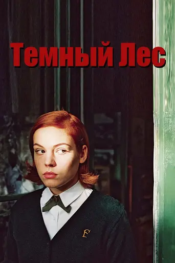 Тёмный лес (2006)