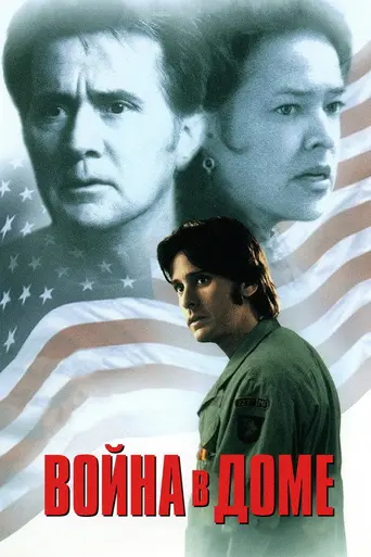 Война в доме (1996)