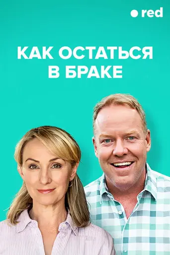 How to Stay Married (2018)