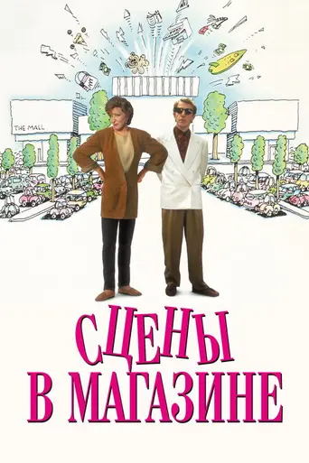 Сцены в магазине (1991)