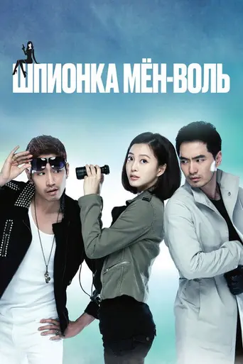 Spy Myung-wol (2011)