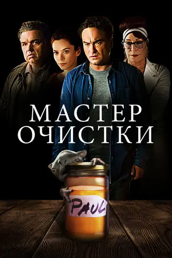 The Cleanse (2016)
