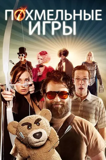 The Hungover Games (2014)