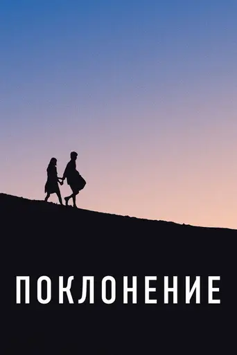 Adoration (2019)