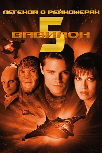 Вавилон-5: Легенда о рейнджерах. Жить и умереть в сиянии звёзд (2002)