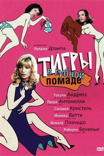 Дикие постели (1979)