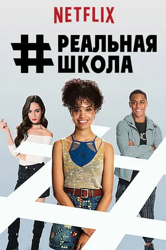 #realityhigh (2017)