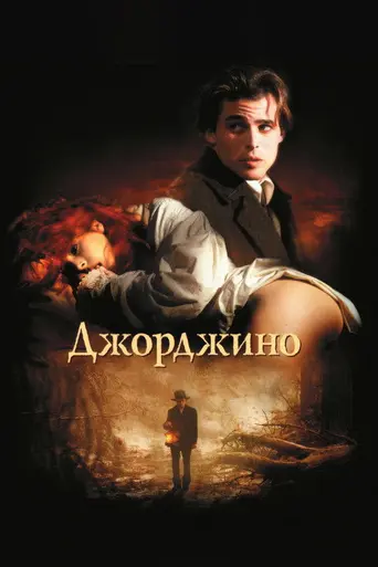 Джорджино (1994)