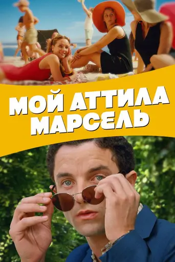 Attila Marcel (2013)