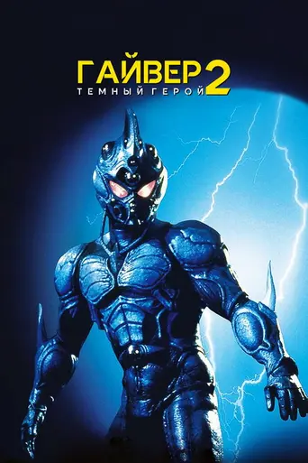 Гайвер 2: Тёмный герой (1994)