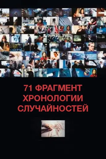 71 фрагмент хронологии случайностей (1994)
