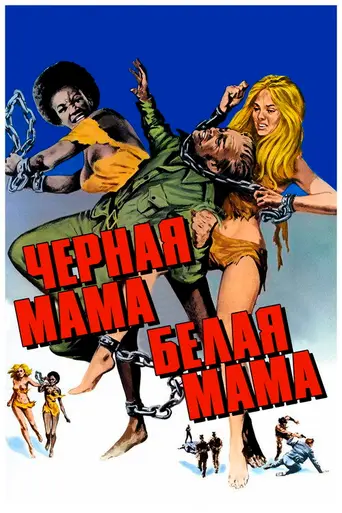 Чёрная мама, белая мама (1972)