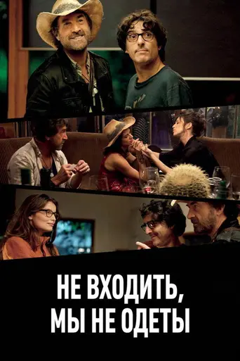 Не входить, мы не одеты (2012)