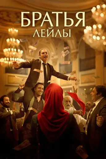 Братья Лейлы (2022)