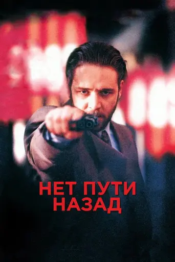 No Way Back (1995)