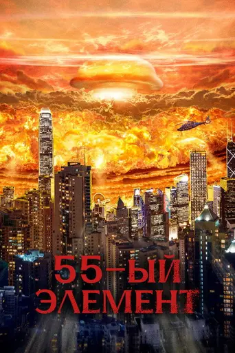 55-й элемент (2024)